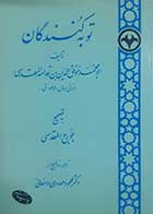 کتاب دست دوم توبه کنندگان ابومحمد موفق الدین بن قدامه المقدسی ترجمه محمود مهدوی دامغانی - در حد نو 