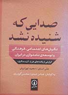 کتاب دست دوم صدایی که شنیده نشد علی اسدی - در حد نو 