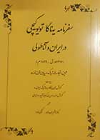 کتاب دست دوم سفرنامه یه ناگا تویوکیچی در ایران و آناطولی ترجمه هاشم رجب زاده - در حد نو 