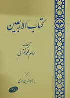 کتاب دست دوم کتاب الاربعین امام محمد غزالی - در حد نو 