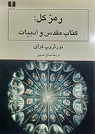 کتاب دست دوم رمز کل: کتاب مقدس و ادبیات نورتروپ فرای ترجمه صالح حسینی - در حد نو 