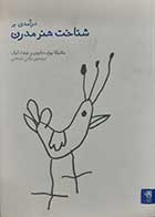 کتاب دست دوم درآمدی بر شناخت هنر مدرن مانیکا بوم ترجمه نرگس انتخابی - در حد نو 