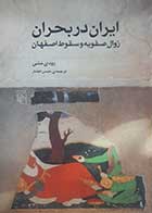 کتاب دست دوم ایران در بحران (زوال صفویه و سقوط اصفهان) رودی متی ترجمه حسن افشار - در حد نو 
