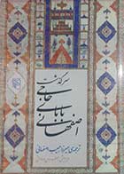 کتاب دست دوم سرگذشت حاجی بابای اصفهانی جیمز موریه ترجمه میزاحبیب اصفهانی -در حد نو 