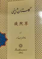 کتاب دست دوم گلستان ژاپنی تسوره زوره گوسا ترجمه هاشم رجب زاده - در حد نو 