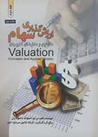 کتاب دست دو ارزش گذاری سهام (مفاهیم و مدل های کاربردی) آسوات داموداران جلد دوم - در حد نو 