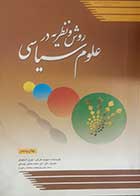 کتاب دست دوم روش و نظریه در علوم سیاسی دیوید مارش ترجمه امیرمحمد حاجی یوسفی -نوشته دارد