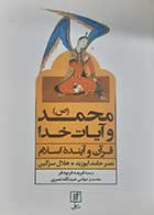 کتاب دست دوم محمد و آیات خدا (قرآن و آینده اسلام) نصرحامد ابوزید ترجمه فریده فرنودفر - در حد نو 