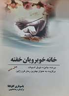 کتاب دست دوم خانه خوبرویان خفته یاسوناری کاواباتا ترجمه رضا دادویی - در حد نو 