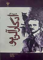 کتاب دست دوم گنجینه آثار ادگارآلن پو ترجمه سیدحبیب گوهری راد جلد1 - در حد نو 