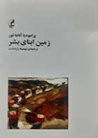 کتاب دست دوم زمین ابنای بشر پرامودیا آنانتاتور ترجمه تهمینه زاردشت - در حد نو 