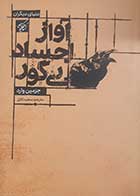 کتاب دست دوم آواز اجساد بی گور جزمین وارد ترجمه سیدسعید کلاتی- در حد نو 