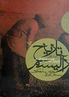 کتاب دست دوم تاریخ رالیسم بوریس ساچکوف ترجمه محمدتقی فرامرزی جلد اول - در حد نو 
