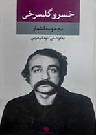 کتاب دست دوم مجموعه اشعار خسرو گلسرخی به کوشش کاوه گوهرین - در حد نو 