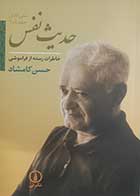 کتاب دست دوم حدیث نفس (خاطرات رسته از فراموشی) حسن کامشاد جلد1و2 - در حد نو 