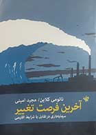 کتاب دست دوم آخرین فرصت تغییر نائومی کلاین ترجمه مجید امینی - در حد نو 