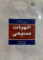 کتاب دست دوم درسنامه الهیات مسیحی آلیستر مک گراث ترجمه بهروز حدادی جلد اول