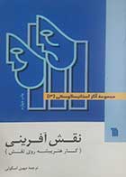 کتاب دست دوم مجموعه آثار استانیسلاوسکی3 (نقش آفرینی ) ترجمه مهین اسکوئی - در حد نو  