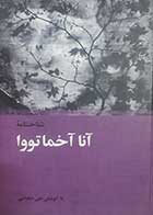 کتاب دست دوم شناختنامه آنا آخماتووا به کوشش علی دهباشی - در حد نو 
