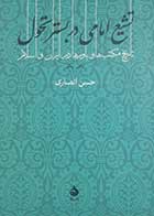 کتاب دست دوم تشیع امامی در بستر تحول حسن انصاری - در حد نو 