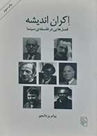کتاب دست دوم اکران اندیشه (فصل هایی در فلسفه ی سینما) پیام یزدانجو - در حد نو 