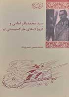 کتاب دست دوم سیدمحمدباقر امامی و کروژک های مارکسیستی او محمدحسین خسروپناه - در حد نو 