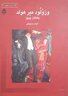 کتاب دست دوم وزولود میر هولد جاناتان پیچز ترجمه الهام مستوفی - در حد نو 
