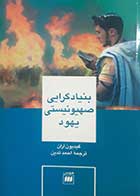 کتاب دست دوم بنیادگرایی صهیونیستی یهود گیدیون آران ترجمه احمد تدین - در حد نو 