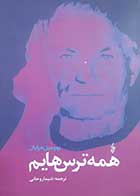 کتاب دست دوم همه ترس هایم بهومیل هرابال ترجمه شیما روحانی - در حد نو 