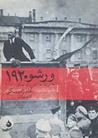 کتاب دست دوم ورشو 1920آدام زامویسکی ترجمه کاوه بیات - در حد نو 