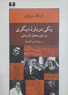 کتاب دست دوم یکی درباره دیگری (برخوردهای تاریخی) کریگ براوان ترجمه حسن کامشاد - در حد نو 