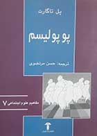 کتاب دست دوم پوپولیسم پل تاگارت ترجمه حسن مرتضوی - در حد نو 