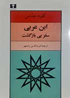 کتاب دست دوم ابن عربی (سفر بی بازگشت) کلود عداس ترجمه فریدالدین رادمهر - در حد نو 