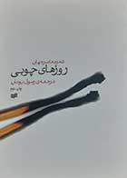 کتاب دست دوم روزهای چوبی مجموعه ای از نویسندگان ترجمه رسول یونان - در حد نو 