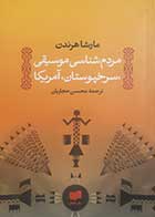 کتاب دست دوم مردم شناسی موسیقی سرخ پوستان آمریکا مارشا هرندن ترجمه محسن حجاریان - در حد نو 
