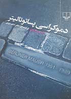 کتاب دست دوم دموکراسی پساتوتالیتر ژان پیرلوگوف ترجمه کاظم ایزدی - در حد نو 