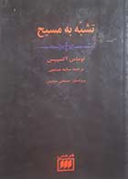 کتاب دست دوم تشبه به مسیح توماس آکمپیس ترجمه سایه میثمی - در حد نو 