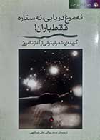 کتاب دست دوم نه مرغ دریایی نه ستاره فقط باران (گزیده شعر لیتوانی) ترجمه سحر توکلی - در حد نو 