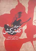 کتاب دست دوم ماجرای کفترکش سیدامین حسینیون - در حد نو 