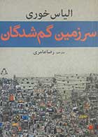 کتاب دست دوم سرزمین گم شدگان الیاس خوری ترجمه رضا عامری - در حد نو 