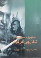 کتاب دست دوم شکارچی خرگوش تد هیوز ترجمه محمدرحیم اخوت - در حد نو 
