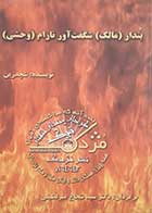 کتاب دست دوم بندار(مالک) شگفت اور نارام (وحشی) شچدرین ترجمه سیدشجاع میرلطیفی - در حد نو 