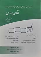 کتاب دست دوم مجموعه پرسش های چهار گزینه ای طبقه بندی شده قانون اساسی مینا قلیچ خان - کاملا نو 