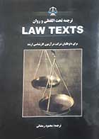 کتاب دست دوم ترجمه تحت اللفظی و روان Law Texts ترجمه محمود رمضانی - نوشته دارد