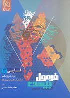 کتاب دست دوم فرمول بیست فارسی دوازدهم مشترک همه رشته ها کنکور 1405 - در حد نو