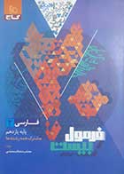 کتاب دست دوم فارسی یازدهم فرمول بیست مشترک همه ی رشته ها  کنکور1404 گاج - در حد نو  
