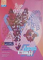 کتاب دست دوم فرمول بیست ریاضی دوازدهم تجربی گاج کنکور1406 - در حد نو 