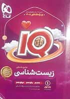 کتاب دست دوم آی کیو زیست شناسی جامع ویژه کنکور1405گاج (بانک تست) جلد اول - در حد نو 