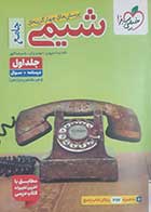 کتاب دست دوم شیمی جامع خیلی سبز 1404جلد اول - در حد نو