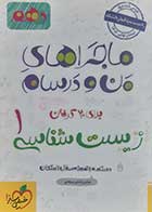 کتاب دست دوم ماجراهای من و درسام زیست شناسی دهم خیلی سبز - نوشته دارد 